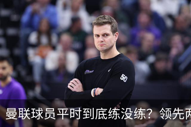 曼联球员平时到底练没练？领先两球被翻盘，谢什科原地思考人生