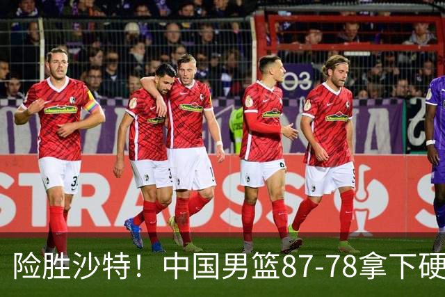 险胜沙特！中国男篮87-78拿下硬仗，抛开胡金秋，他才是最大功臣